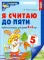 Комплект книг. Считаем до пяти (для детей 4-5 лет, раскраска и рабочая тетрадь)