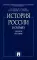 История России в схемах: Учебное пособие