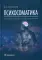 Психосоматика. 9-е изд., перераб.и доп