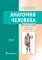 Анатомия человека: Учебник. В 2 т (комплект из 2-х книг)