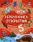 Моя первая книга открытий: для детей от 5 лет