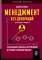 Менеджмент без декораций. Раскрываем таланты сотрудников и строим успешный бизнес: практическое руководство