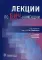 Лекции по ВИЧ-инфекции. 2-е изд., перераб. и доп