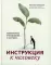 Инструкция к человеку: измеримое управление счастьем