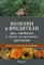 Болезни и вредители роз, хвойных и других декоративных растений. Атлас-определитель