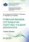 Привычный выкидыш, прегравидарная подготовка и ведение беременности: Учебное пособие