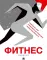 Фитнес-дневник