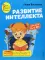 Развитие интеллекта. Авторский курс: для детей 4-5 лет