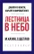 Лестница в небо. Краткая версия