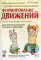 Абилитация детей с церебральными параличами: Формирование движений. Комплексные упражнения творческого характера