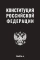 Конституция РФ (черная)