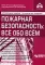 Пожарная безопасность: все обо всем. 7-е изд., перераб. и доп. +CD