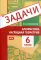 Задачи по арифметике и наглядной геометрии. 6 кл