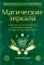 Магические зеркала.Теория развития ясновидения и дивинация (гдание) как практическое применение