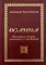 Осанна. Рассуждения человека, ревнующего о славе Божией