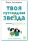 Твоя путеводная звезда: практики осознанности на каждый день