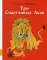 Три Счастливых Льва: сборник сказок