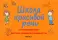 Школа красивой речи. Упражнения по формированию плавности (комплект из 3-х книг)