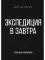 Экспедиция в завтра