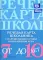 Речевая карта ребенка с общим недоразвитием речи; Речевая карта школьника с нарушениями устной и письменной речи (комплект из 2-х книг)