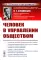 Человек в управлении обществом (пер.). 2-е изд., стер