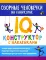 Озорные человечки на каникулах: IQ-конструктор с наклейками