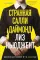 Странная Салли Даймонд