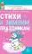 Стихи к детским праздникам (комплект в 3-х кн.)
