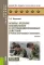 Основы ведения специальных и противодиверсионных действий в районе вооруженного конфликта: Учебник