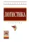 Логистика: Учебник. 4-е изд., перераб. и доп