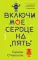 Включи мое сердце на 