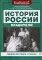 История России: правители. 2-е изд