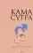 Камасутра. Практика и ничего более