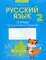 Русский язык. 2 кл. Тетрадь тренировочных заданий