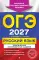 ОГЭ 2027. Русский язык. Тематические тренировочные задания