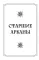 Новое Таро Уэйта. Классика Таро в новом прочтении (78 карт, руководство с колодой с подробным толкованием карт)