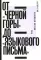 От «Черной горы» до «Языкового письма». Антология новейшей поэзии США