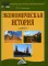 Экономическая история: Учебник для бакалавров. 8-е изд., стер