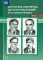 Картотека портретов детских писателей. Краткие биографии. Вып. 1