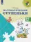 Математические ступеньки: 5-7 лет: Учебное пособие. 15-е изд., стер