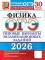 ОГЭ 2026. Физика. 30 вариантов. Типовые варианты экзаменационных заданий