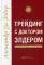 Трейдинг с доктором Элдером: Энциклопедия биржевой игры. 10-е изд