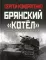 Брянский «котел». Трагедия осени 1941 года