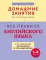 Все правила английского языка с наглядными примерами и упражнениями. 1-4 кл