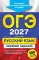 ОГЭ 2027. Русский язык. Сборник заданий: 500 заданий с ответами