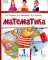 Математика. Учебник. 1 кл. В 2 ч. Ч. 1