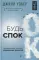 Будь спок. Проверенные техники управления тревогой