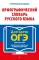 Орфографический словарь русского языка: 5–9 кл. 2-е изд., перераб.и доп