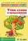 Учим слова и предложения. Тетрадь N 1. Речевые игры и упражнения для детей 5-6 лет