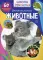 Школа почемучки. Удивительные животные. 60 развивающих наклеек
